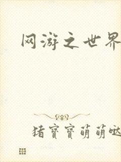 网游之世界