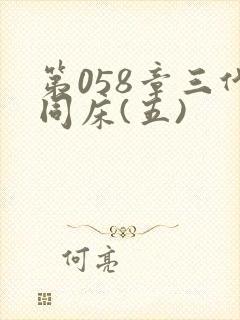 第058章三代同床(五)