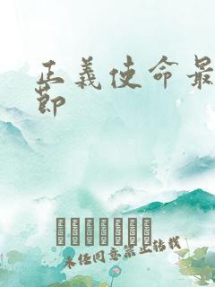 正义使命最新章节