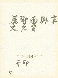 厉御南与末笙全文免费