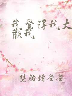 我觉得我大哥喜欢我