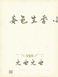 妾色生香 小说