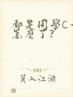 都是同学C一下怎么了?