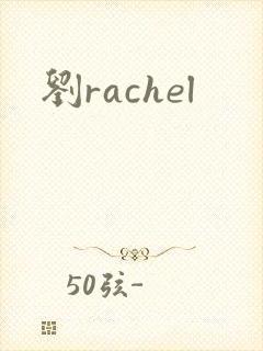 刘rachel