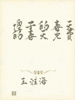 傻子的春天傻子的春天免费读