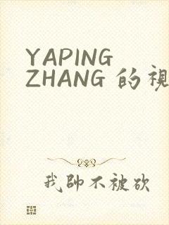 YAPING ZHANG 的视频 IVK