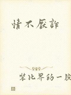 情不厌诈