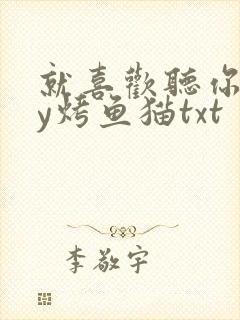 就喜欢听你叫by烤鱼猫txt