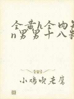 全黄h全肉短篇n男男十八籽