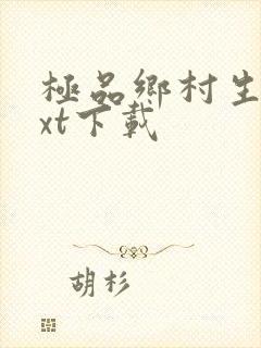 极品乡村生活txt下载