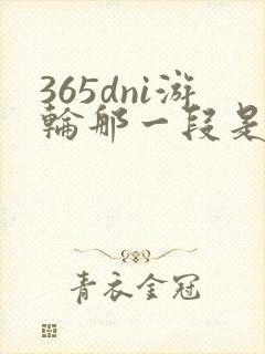 365dni游轮那一段是真的吗