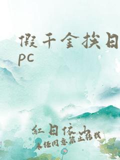 假千金挨日记npc