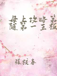 母上攻略第竹影随第一主板网