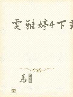 雯雅婷4下载