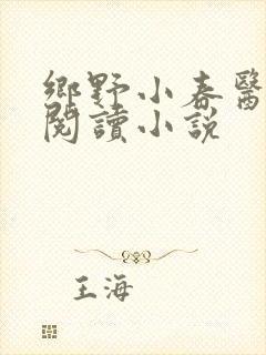 乡野小春医免费阅读小说