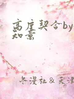高度契合by洛知意