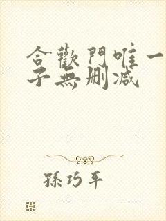合欢门唯一男弟子无删减