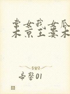 常女我女瓜子西木京王娄木