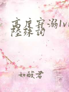 高度宠溺1v1陆殊词