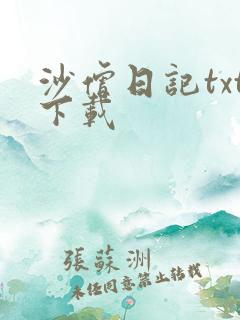 沙僧日记txt下载
