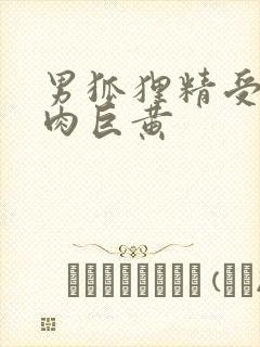 男狐狸精受h纯肉巨黄