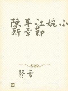 陈平江婉小说最新章节