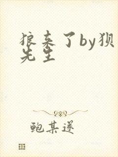 狼来了by狈狈先生