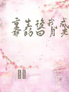 重生后我成了王爷的白月光