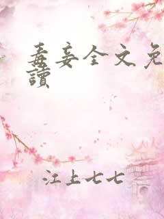 毒妾全文免费阅读