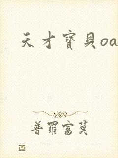天才宝贝oa