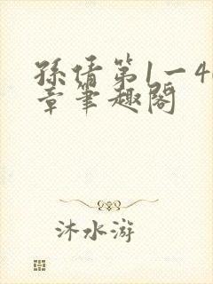 孙倩第1一40章笔趣阁