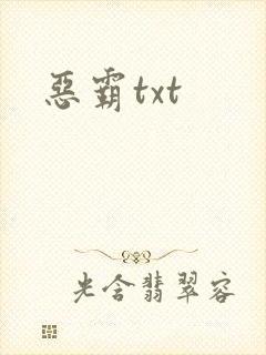 恶霸txt