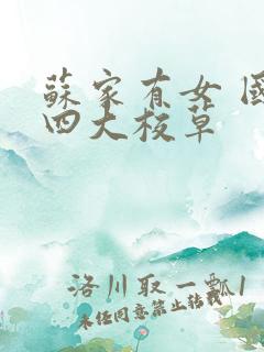 苏家有女 国防四大校草