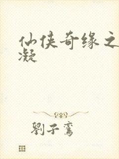 仙侠奇缘之花千凝