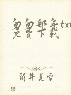 匆匆那年txt免费下载