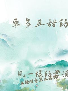 车多且甜的海棠