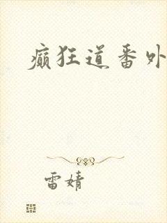 癫狂道番外