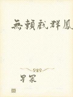 无赖戏群凤