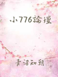 小776论坛