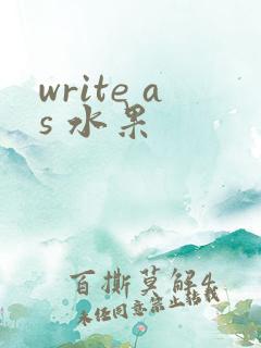 write as 水果