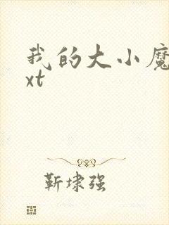 我的大小魔女txt
