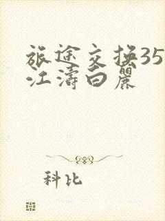 旅途交换35节江涛白丽