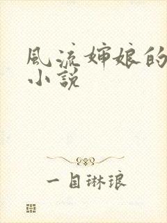 风流婶娘的春潮小说