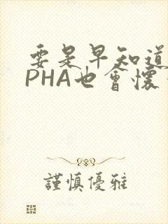 要是早知道ALPHA也会怀孕