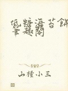 低糖海苔饼 h笔趣阁