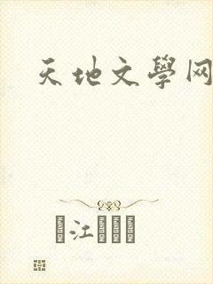 天地文学网