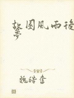 故园风雨后白日梦
