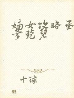 嫡女攻略丞相爹爹菀儿