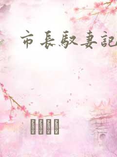 市长驭妻记
