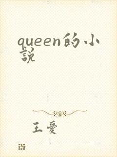 queen的小说